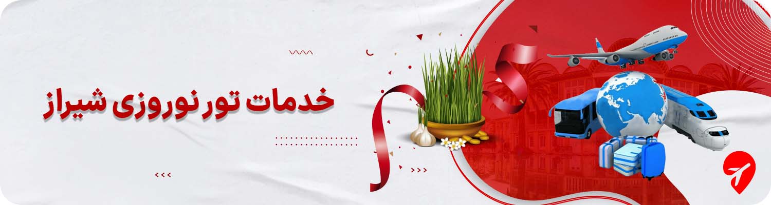 خرید تور شیراز نوروز 